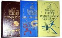 Толкиен, Дж.Р.Р. Властелин колец: Хранители. Две твердыни. Возвращение государя В 3 томах