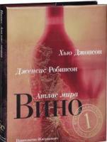 Джонсон, Хью; Робинсон, Дженсис Вино: Атлас мира