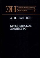 Чаянов, А.В. Крестьянское хозяйство
