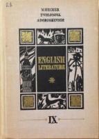 Геккер, М.; Волосова, Т.; Дорошевич, А. Английская литература. English Literature. IX Form. English Language Schools