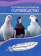 Романов, В.А.; Разбесов, О.К. Голубеводство