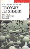 Пузаков, С.А. Пособие по химии для поступающих в вузы