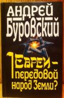 Буровский, Андрей Евреи - передовой народ земли?