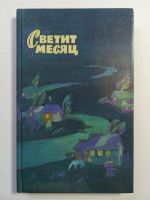 ред. Дубань, Н.Е.; Ефимова, М.С. Светит месяц