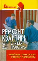 Пивоварова, Мария Сергеевна Ремонт квартиры от стяжки до потолка. Новейшие технологии отделки помещений