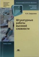 Завражин, Н.Н. Штукатурные работы высокой сложности: Учебное пособие
