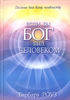 Роуз, Барбара Если бы Бог был человеком