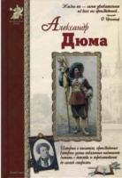 Сергеев, Анатолий Александр Дюма