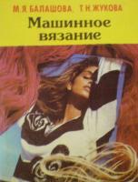 Балашова, М.Я.; Жукова, Т.Н. Машинное вязание