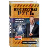 Прокопенко, Игорь Неизвестная Русь: Тайны русской цивилизации