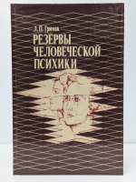 Гримак, Л.П. Резервы человеческой психики