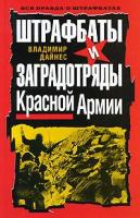 Дайнес, Владимир Штрафбаты и заградотряды Красной Армии