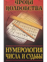 Бишоп, Барбара Нумерология. Числа и судьбы