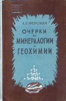 Ферсман, А.Е. Очерки по минералогии и геохимии