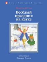 Аттли, Элисон Веселый праздник на катке