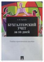 Гартвич, А.В. Бухгалтерский учет за 10 дней: Учебно-Практическое пособие