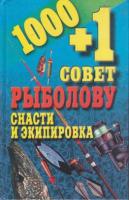 1000+1 совет рыболову. Снасти и экипировка