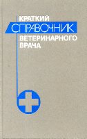 Алтухов, Н.М.; Афанасьев, В.И.; Башкиров, Б.А. и др. Краткий справочник ветеринарного врача