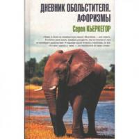 Кьеркегор, Серен Дневник обольстителя. Афоризмы