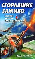 Черных, Иван Сгоравшие заживо. Хроники дальних бомбардировщиков