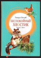 Снегирев, Г. Беспокойный хвостик