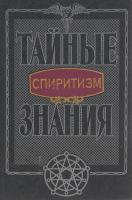 ред. Цофин, М.Я. Спиритизм