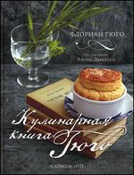 Гюго, Флориан Кулинарная книга Гюго