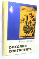 Шегрен, Бенгт Осколки континента