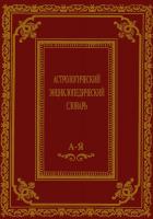Саплин, А.Ю. Астрологический энциклопедический словарь