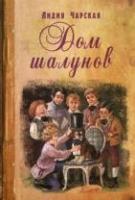 Чарская, Лидия Дом шалунов