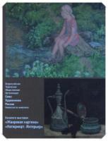 Калашников, В.Е. Каталог выставок "Жанровая картина". 2013 "Натюрморт. Интерьер". 2017
