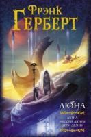 Герберт, Фрэнк Дюна. Мессия Дюны. Дети Дюны