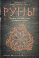 Корбут, О. Руны. Теория и практика работы с древними силами
