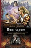 Панкеева, Оксана Песня на двоих