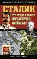 Козинкин, О.Ю. Сталин. Кто предал вождя накануне войны?