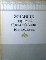 ред. Неразик, Е.Е.; Жилина, А.Н. Жилище народов Средней Азии и Казахстана