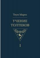 Марез, Теун Том 1. Учение Толтеков