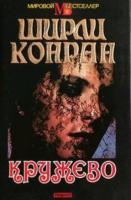 Конран, Ширли Кружево