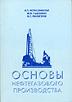 Мстиславская, Л.П.; Павлинич, М.Ф.; Филиппов, В.П. Основы нефтегазового производства