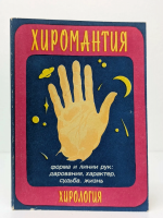 Халмуратов, А.Г. Хиромантия. Хирология