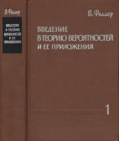 Феллер, В. Введение в теорию вероятностей и ее приложения В 2 томах
