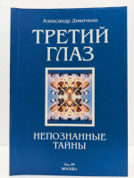 Дивочкин, А. "Третий глаз". Непознанные тайны (Тайны непознанного)