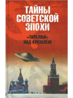 Непомнящий, Н.Н. "Тарелки" над Кремлем