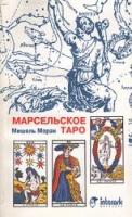 Моран, Мишель Марсельское таро