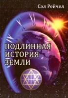 Рейчел, Сэл Подлинная история Земли