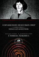 Коперник, Николай О вращениях небесных сфер