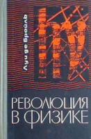 Бройль, Луи Де Революция в физике