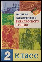 ред. Давыдова, Т.; Позина, Е. Полная библиотека внеклассного чтения: 2 класс