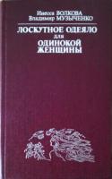 Волкова, И.А; Музыченко, В.П. Лоскутное одеяло для одинокой женщины (Практический учебник одинокой женщины)
