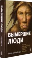 Финлейсон, Клайв Вымершие люди
